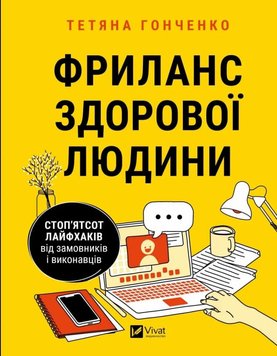 Фриланс здорової людини книга в інтернет-магазині Sylarozumu.com.ua