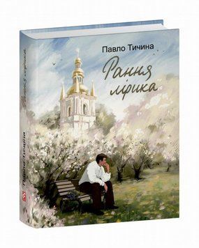 Тычина: Ранняя лирика книга в магазине Sylarozumu.com.ua