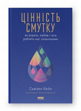 Ценность уныния. Как потери, любовь и тоска делают нас сильнее книга в магазине Sylarozumu.com.ua