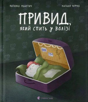Призрак, который спит в чемодане книга в магазине Sylarozumu.com.ua