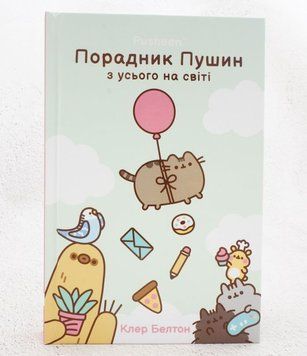 Книга Порадник Пушин з усього на світі купити в інтернет-магазині Sylarozumu.com.ua