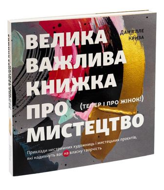 Велика важлива книга про мистецтво книга в інтернет-магазині Sylarozumu.com.ua