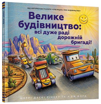 Велике будівництво: всі дуже раді дорожній бригаді! книга в інтернет-магазині Sylarozumu.com.ua