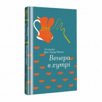 Венера в меху книга в магазине Sylarozumu.com.ua