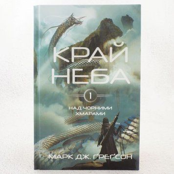 Край неба. Над черными облаками 1 книга в магазине Sylarozumu.com.ua