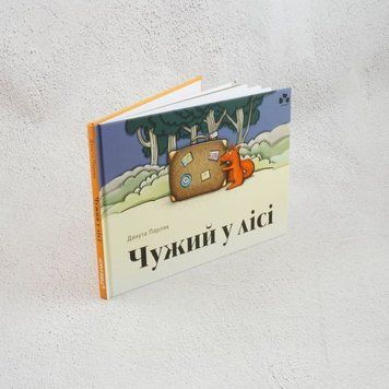 Чужой в лесу книга в магазине Sylarozumu.com.ua
