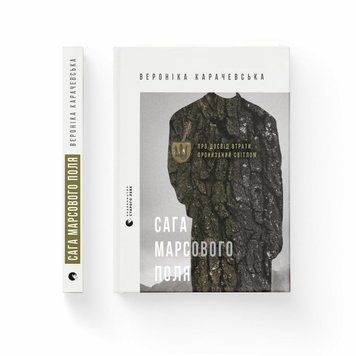 Книга Сага Марсового поля купити в інтернет-магазині Sylarozumu.com.ua