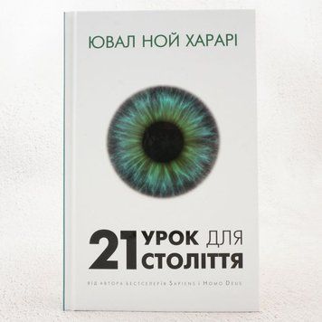 Книга 21 урок для 21 століття купити в інтернет-магазині Sylarozumu.com.ua