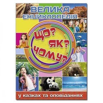 Книга Велика енциклопедія. Що? Як? Чому? купити в інтернет-магазині Sylarozumu.com.ua