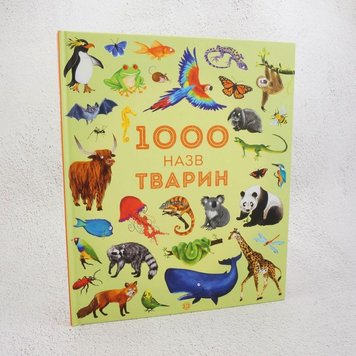 1000 назв тварин книга в інтернет-магазині Sylarozumu.com.ua