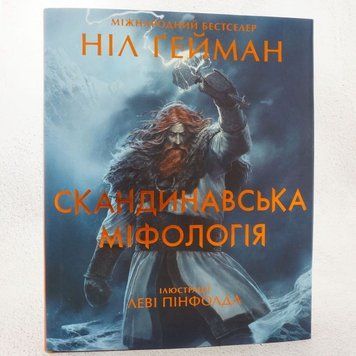 Книга Скандинавська міфологія (ілюстроване видання) купити в інтернет-магазині Sylarozumu.com.ua