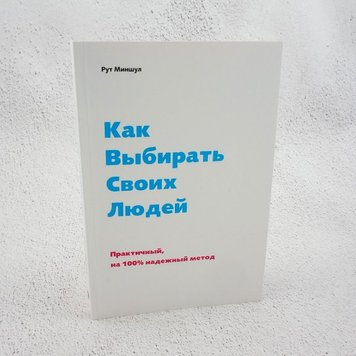 Як вибирати своїх людей. Практичний, на 100% надійний метод книга в інтернет-магазині Sylarozumu.com.ua