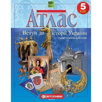 Атлас &laquo;Вступ до історії України. 5 клас (з контурними картами)&raquo;