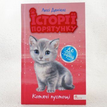 Кошачье баловство. Истории спасения книга в магазине Sylarozumu.com.ua