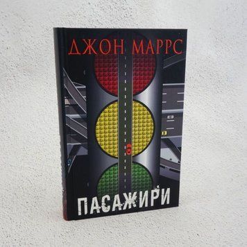 Пассажиры книга в магазине Sylarozumu.com.ua