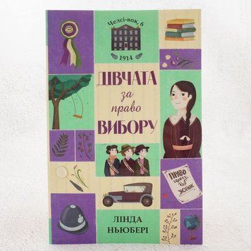 Книга Дівчата за право вибору. Челсі-вок 6 купити в інтернет-магазині Sylarozumu.com.ua