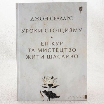 Книга Уроки стоїцизму. Епікур та мистецтво жити щасливо купити в інтернет-магазині Sylarozumu.com.ua