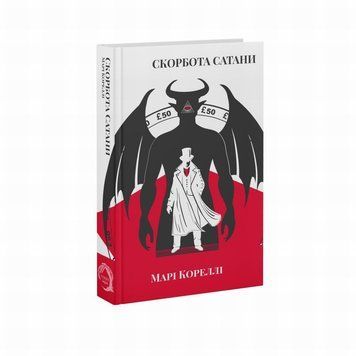 Скорбь Сатаны книга в магазине Sylarozumu.com.ua