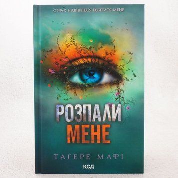 Книга Розпали мене. Книга 3 купити в інтернет-магазині Sylarozumu.com.ua