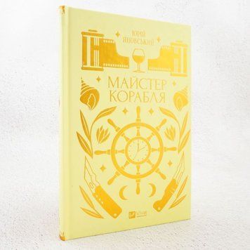 Мастер корабля книга в магазине Sylarozumu.com.ua