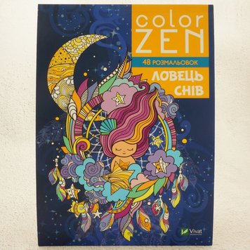 COLOR ZEN. Ловець снів книга в інтернет-магазині Sylarozumu.com.ua