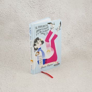 Книга Як виходити заміж стільки разів, скільки захочете купити в інтернет-магазині Sylarozumu.com.ua