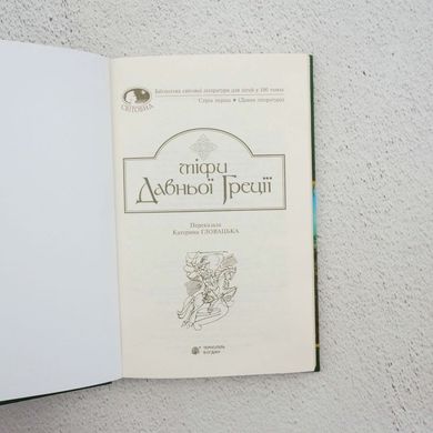 Мифы Древней Греции книга в магазине Sylarozumu.com.ua