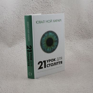 21 урок для 21 століття книга в інтернет-магазині Sylarozumu.com.ua