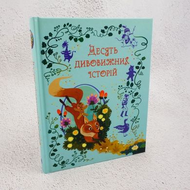 Десять удивительных историй книга в магазине Sylarozumu.com.ua