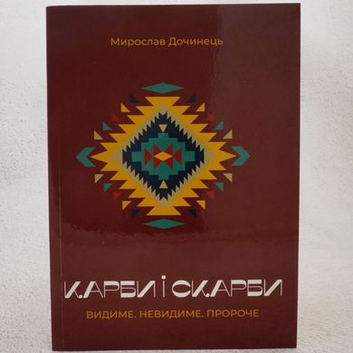 Карбы и сокровища книга в магазине Sylarozumu.com.ua