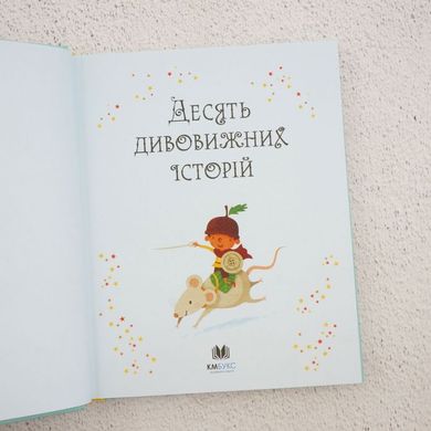 Десять удивительных историй книга в магазине Sylarozumu.com.ua