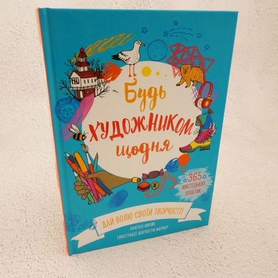 Будь художником каждый день книга в магазине Sylarozumu.com.ua