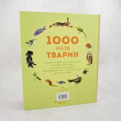 1000 назв тварин книга в інтернет-магазині Sylarozumu.com.ua