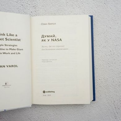 Думай, как у NASA книга в магазине Sylarozumu.com.ua