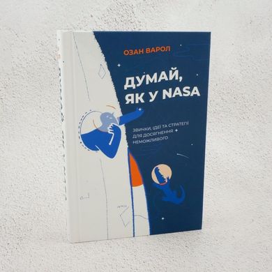Думай, як у NASA книга в інтернет-магазині Sylarozumu.com.ua