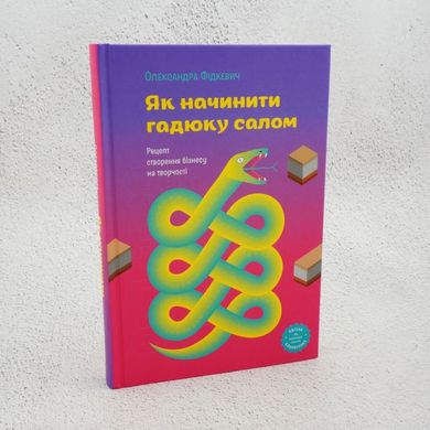 Як начинити гадюку салом книга в інтернет-магазині Sylarozumu.com.ua