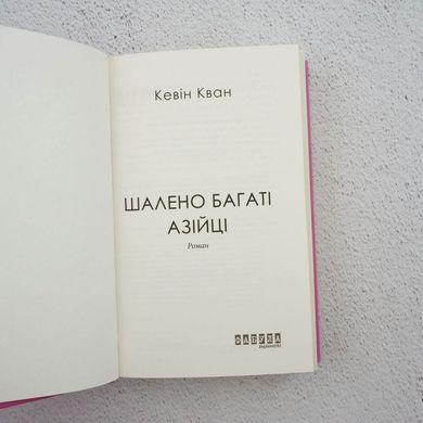 Шалено багаті азійці книга в інтернет-магазині Sylarozumu.com.ua