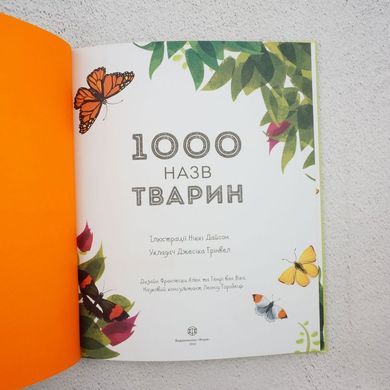 1000 назв тварин книга в інтернет-магазині Sylarozumu.com.ua