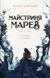 Мастер Марев Том 1 Сигнал и символ фото страниц читать онлайн от Sylarozumu.com.ua