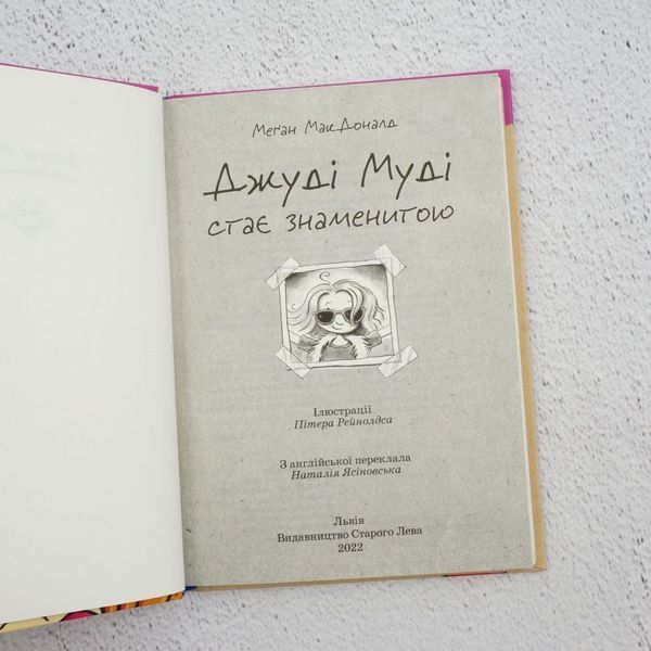 Книга Джуді Муді стає знаменитою купити в інтернет-магазині Sylarozumu.com.ua
