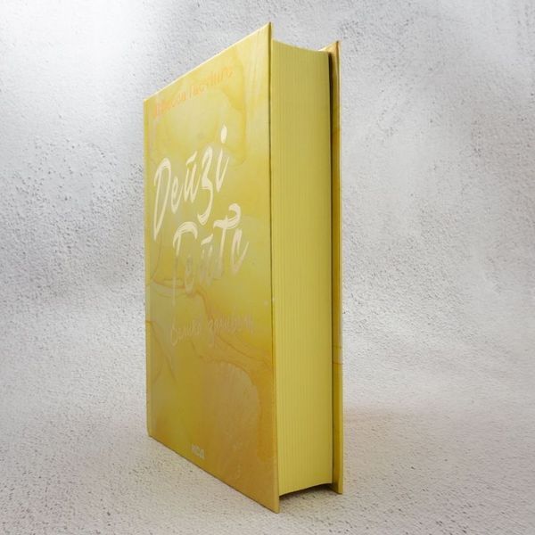 Большая гибель. Дейзи Гейтс 4 книга в магазине Sylarozumu.com.ua