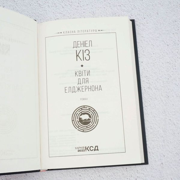 Книга Квіти для Елджернона купити в інтернет-магазині Sylarozumu.com.ua
