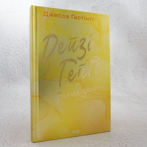 Большая гибель. Дейзи Гейтс 4 книга в магазине Sylarozumu.com.ua
