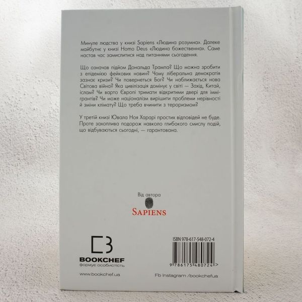 Книга 21 урок для 21 століття купити в інтернет-магазині Sylarozumu.com.ua