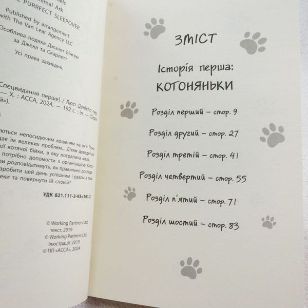 Кошачье баловство. Истории спасения книга в магазине Sylarozumu.com.ua