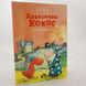 Дракончик Кокос і великий чарівник книга і фото сторінок від інтернет-магазину Sylarozumu.com.ua