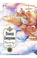 Понад Хмарами. Том 5 книга в інтернет-магазині Sylarozumu.com.ua