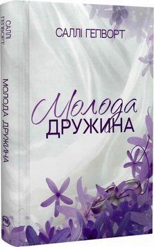 Книга Молода дружина купити в інтернет-магазині Sylarozumu.com.ua