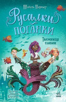 Тайна глубин. Русалки-поганки 1 книга в магазине Sylarozumu.com.ua