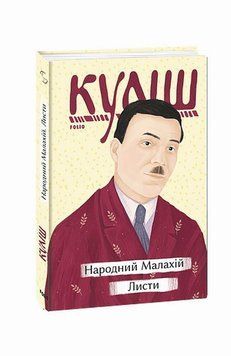 Народный Малахий. Письма книга в магазине Sylarozumu.com.ua